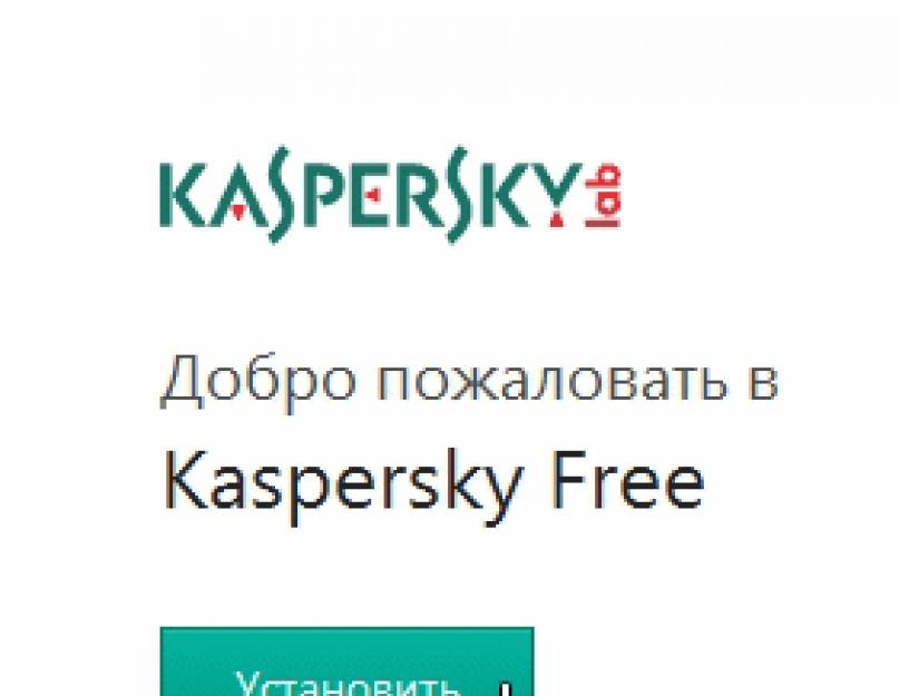 Kav free полная версия. Kaspersky Free — бесплатный антивирус Касперского