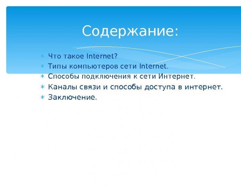 Всемирная компьютерная сеть презентация. Презентация на тему: Глобальные компьютерные сети