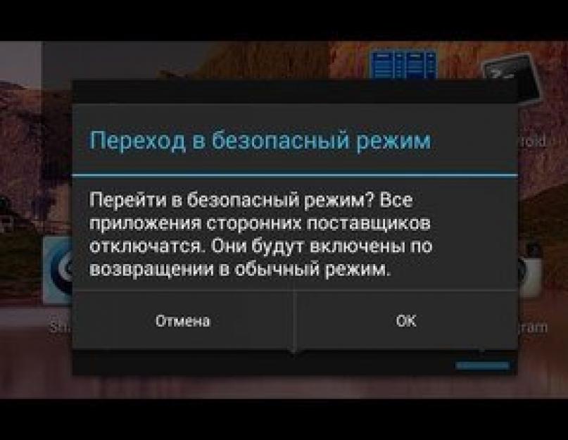 Как выйти из безопасного режима android. Как выключить безопасный режим Android, как включить, для чего он нужен