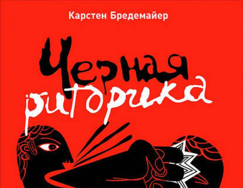 “Черная риторика: Власть и магия слова”. Бредемайер Карстен