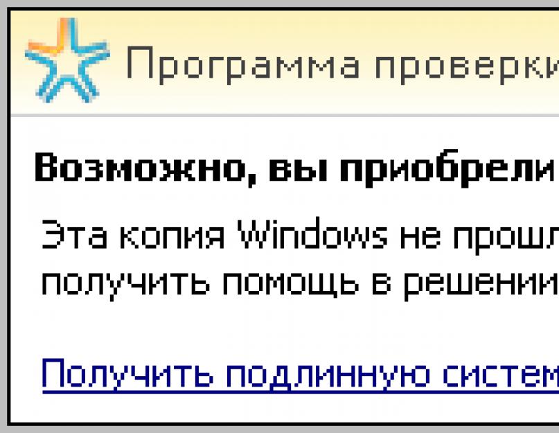 Вы приобрели поддельную копию программного обеспечения. Как убрать сообщение «Возможно, вы приобрели поддельную копию программного обеспечения