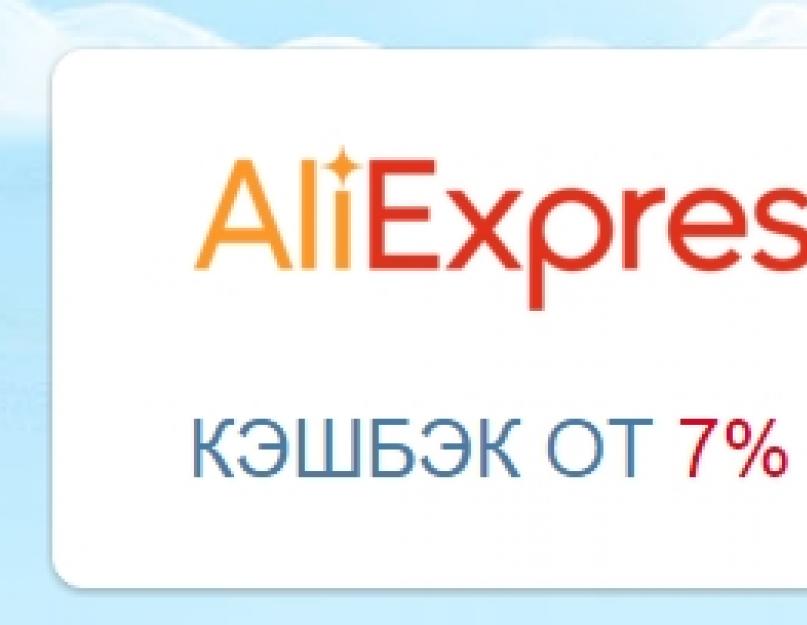 Есть ли кэшбэк на алиэкспресс. Какой кэшбэк сервис выбрать для Алиэкспресс