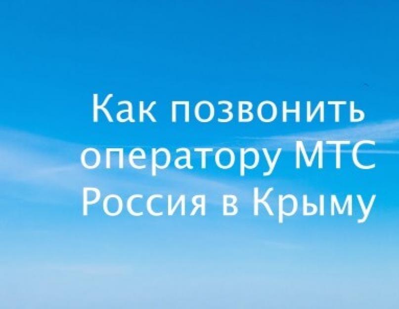 Как позвонить оператору МТС: бесплатные звонки в сервисный центр MTS? Как позвонить оператору МТС Россия. Способ III — Как поговорить с оператором МТС