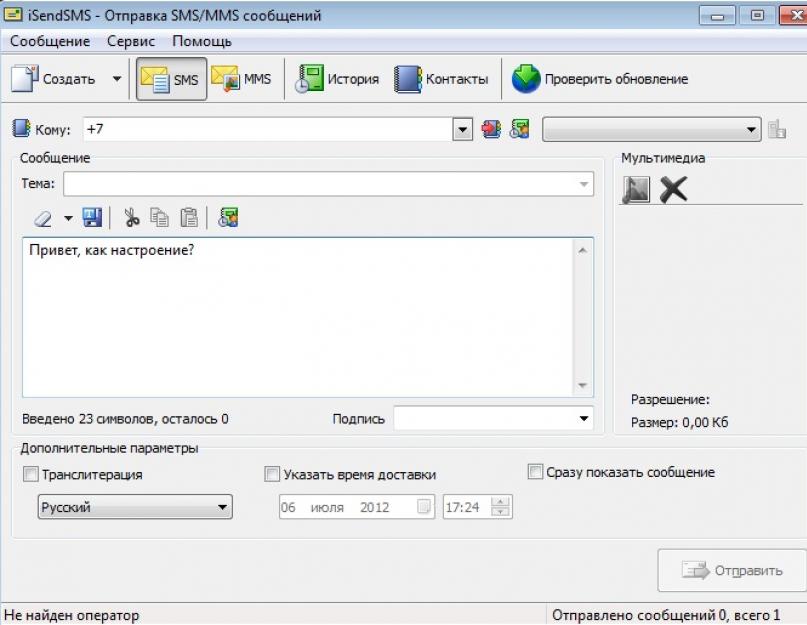  Отправка SMS и MMS с компьютера на телефон. 