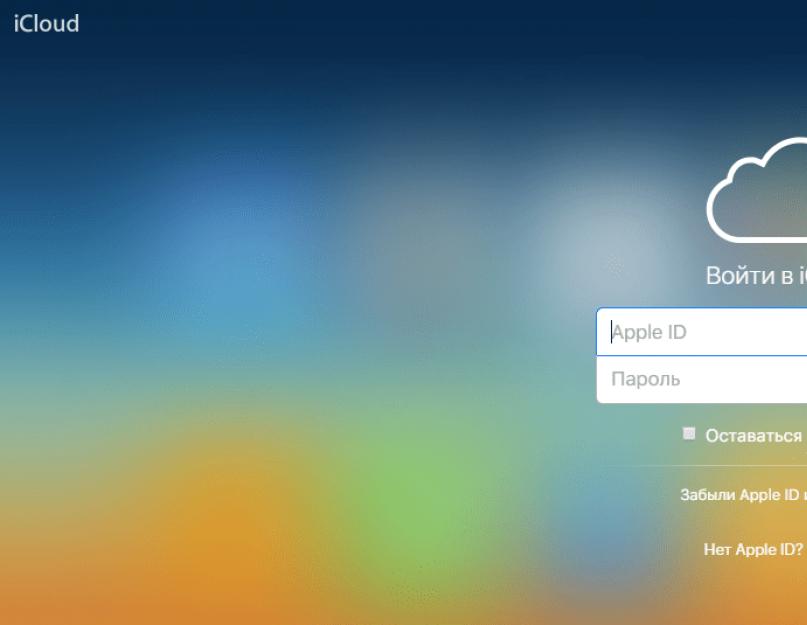 Айклауд (iCloud) вход с компьютера – как выполнить? Icloud вход в учетную запись. 