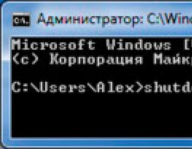 Cmd выключение. Автоматическое выключение компьютера