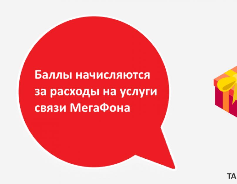 Как получить минуты на мегафон. Как активировать баллы на мегафоне