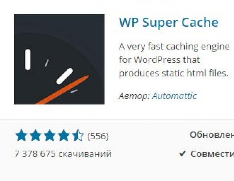 Плагин кеширования WP Super Cache и его настройка. WP Super Cache — настройка кэширования