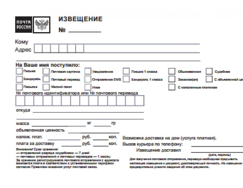 Что заполнять в почтовом извещении. Как заполнить извещение от почты