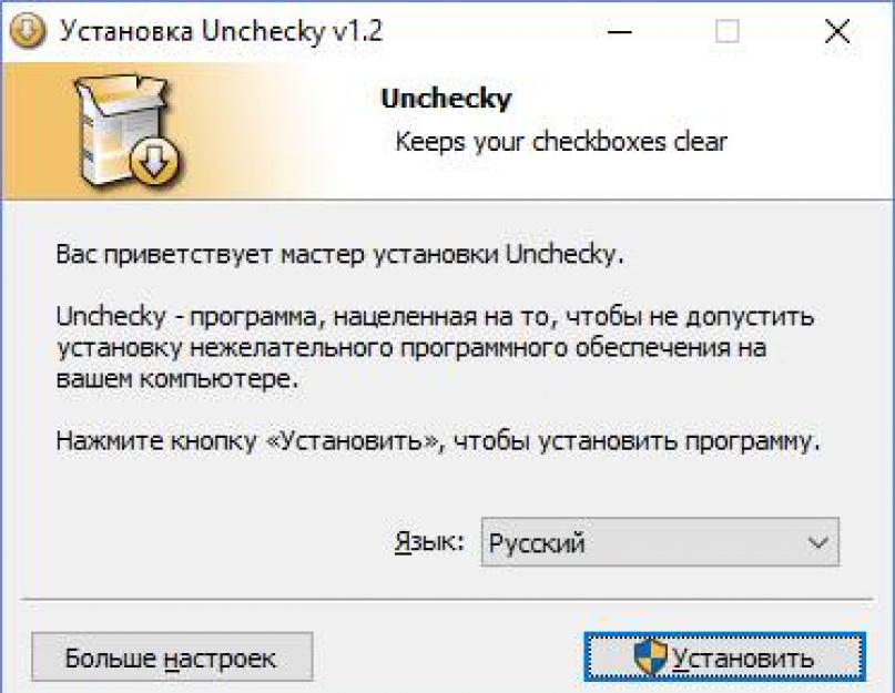 Unchecky — предотвращение установки нежелательных программ. Unchecky что это за программа и нужна ли она