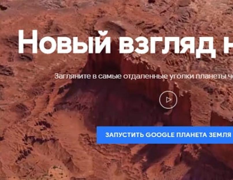 Скачать гугл земля с просмотрами улиц. Google Планета Земля — вид на планету из космоса