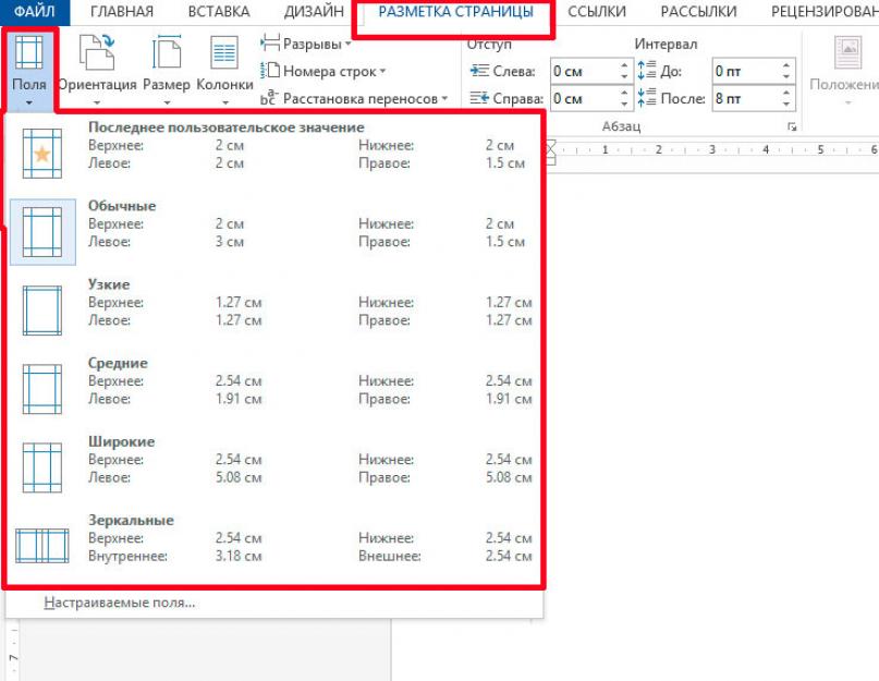 Почему в ворде разные поля. Настраиваем поля документа в MS Word