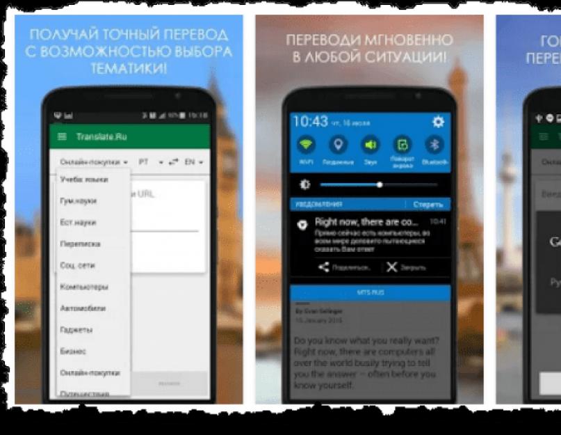 Мобильный переводчик google translate для андроид. Скачать Русско Английский Переводчик на андроид v.2.3