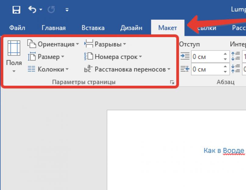 Как менять ориентацию страниц в одном документе. Как в MS Word сделать альбомную ориентацию страницы