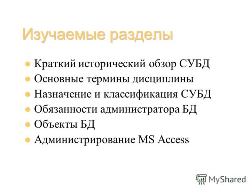 Администратор баз данных характеристика для. Администратор базы данных основные понятия