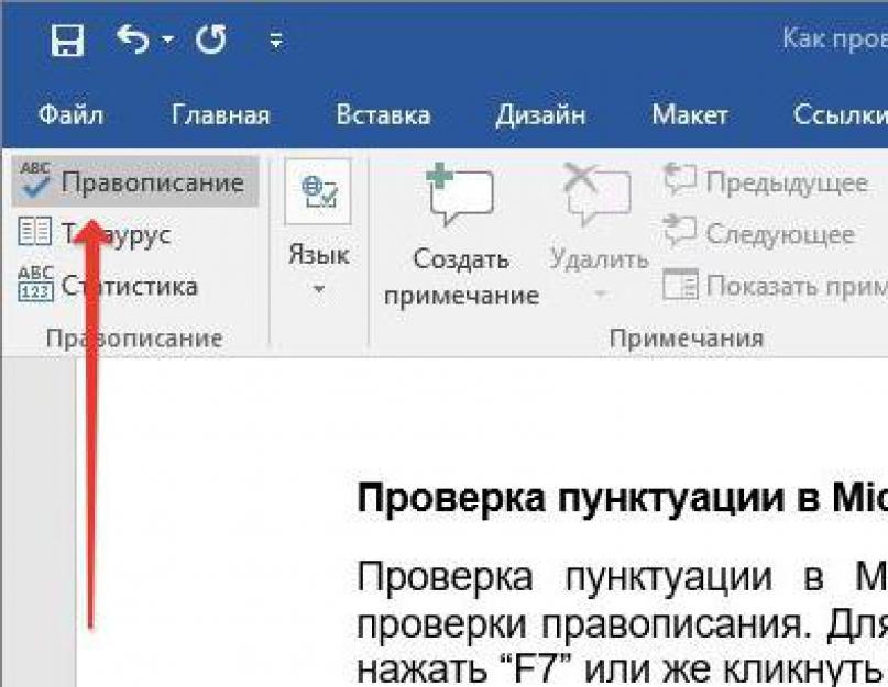 Исправить текст на ошибки и пунктуацию. Проверка орфографии в Ворде. Правописание в Ворде. Включить проверку орфографии в Word. Включить проверку правописания.