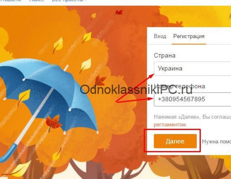 Как зарегистрировать страницу в одноклассниках. Одноклассники: регистрация нового пользователя — самый быстрый способ