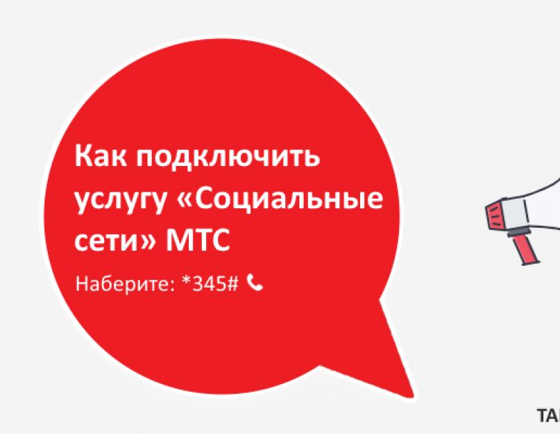 Интернет-опция «ВСети» от оператора сотовой связи МТС. ВСети МТС — услуга для безлимитного использования социальных сетей