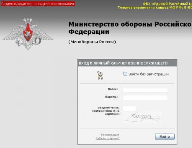 Войти в личный кабинет военного без регистрации. Единый расчетный центр (ЕРЦ) МО РФ