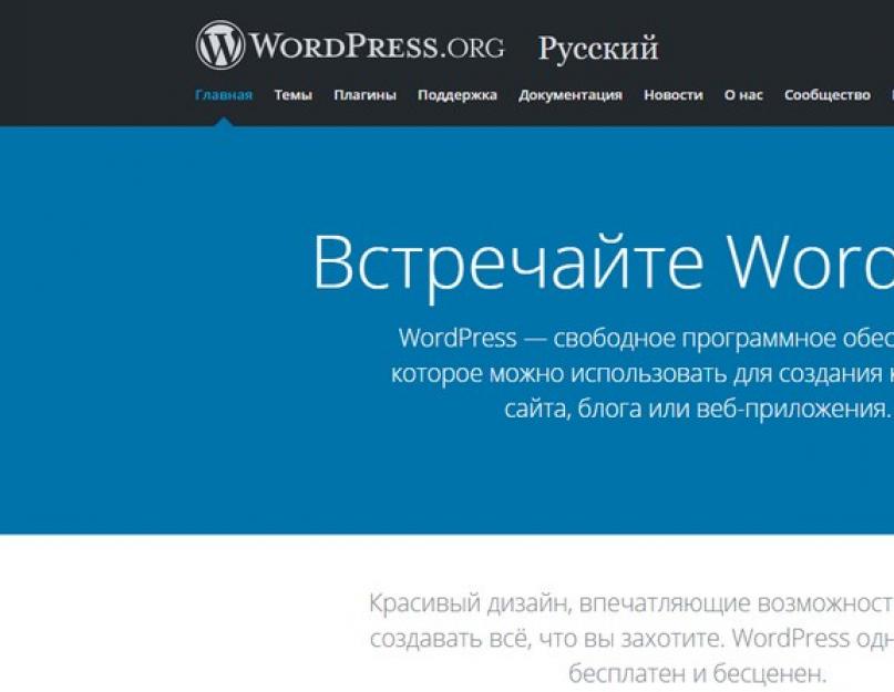 Что такое wordpress и как им пользоваться. Установка WordPress на компьютер, настройка и начало работы