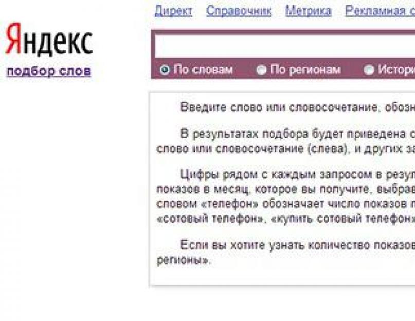 Частотность запросов в Яндексе: полный разбор. Автоматический сбор Яндекс Wordstat