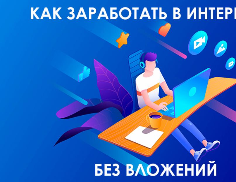 Как заработать и интернете реальные деньги. Вся страшная правда о заработке в интернете! Дополнительные площадки для заработка