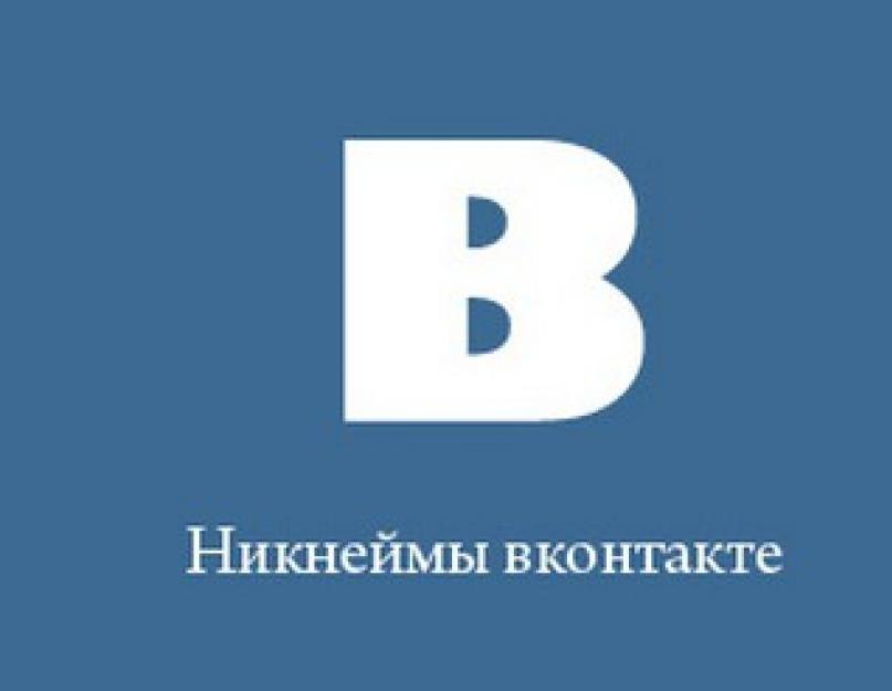 Странные имена в вк. Ники для вконтакте