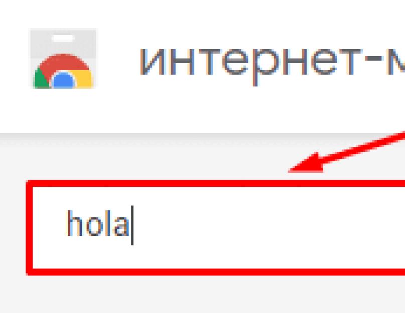 Hola дополнение для браузера. Как установить и настроить расширение VPN для Yandex browser