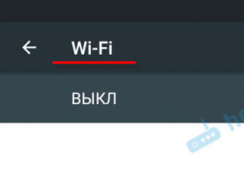 Мобильный телефон не видит вай фай. Почему телефон не ловит домашний Wi-Fi и как решить проблему? Вероятные проблемы и способы устранения