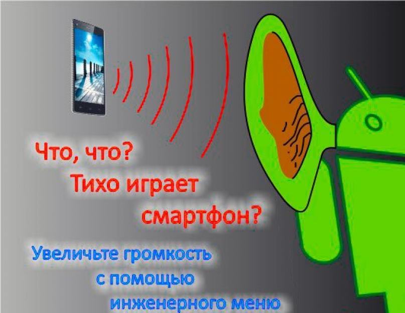 Плохой звук на смартфоне андроид. Маэстро, Boost! Улучшаем звук на Android-девайсе