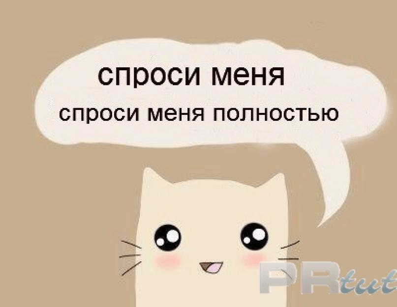 Накрутка лайков на аск без регистрации. Накрутка аск фм платно, бесплатно и самостоятельно - описание и советы