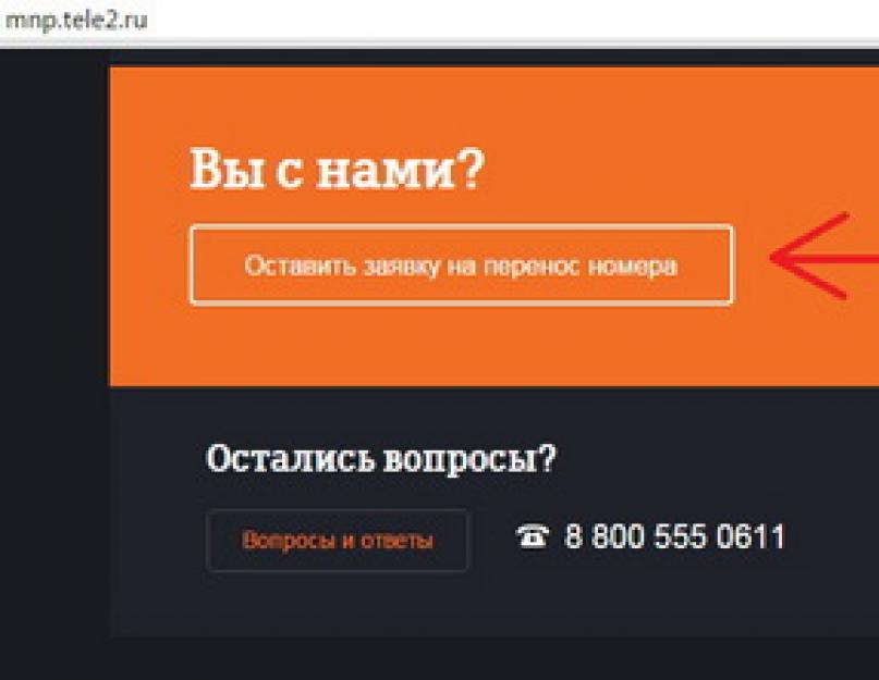 Порядок смены оператора связи с сохранением номера. Как перейти на Теле2 со своим номером от любого сотового оператора
