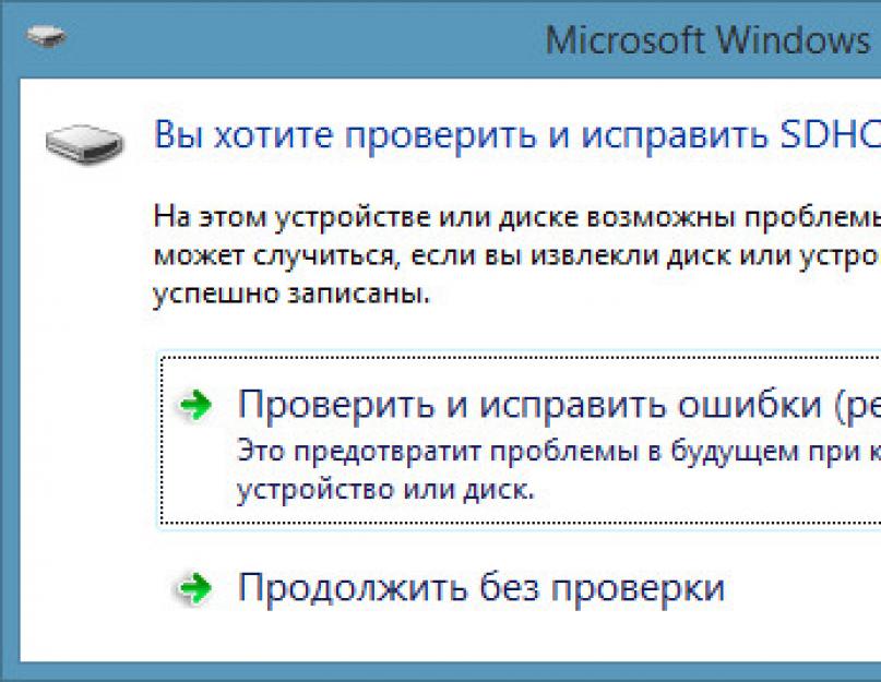 Проверить диск и исправить ошибки. Исправление ошибок флешки. Ошибка флешки. Проверка флешки на ошибки и исправление. Ошибка флеш карты.