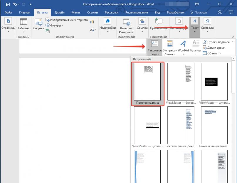 Зеркальное отражение текста в Microsoft Word. Как быстро и профессионально сделать изображение зеркальным