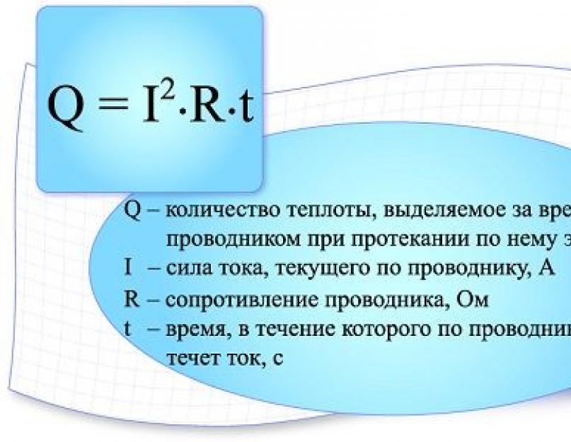 Найти количество теплоты через сопротивление. Закон Джоуля-Ленца: его формулировка и применение