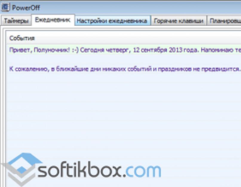 PowerOff – автоматическое выполнение основных операций на ПК в заданное время. PowerOff — таймер выключения компьютера