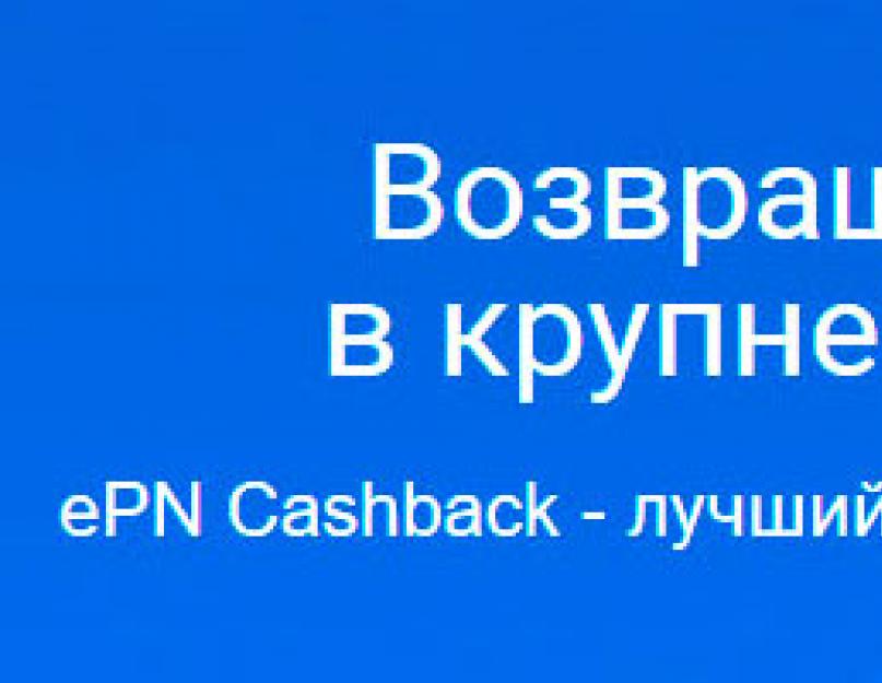 Как покупать на Алиэкспресс с кэшбэком? Кэшбэк Алиэкспресс — Выбираем кэшбэк-сервис для Aliexpress. 