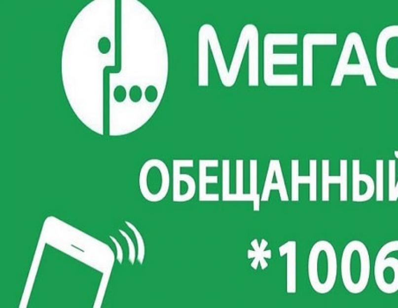 Мегафон обещанный платеж команда подключения. Как взять «Обещанный платёж» или «Доверительный платёж» на Мегафоне? Как оформить доверительный платеж Мегафон