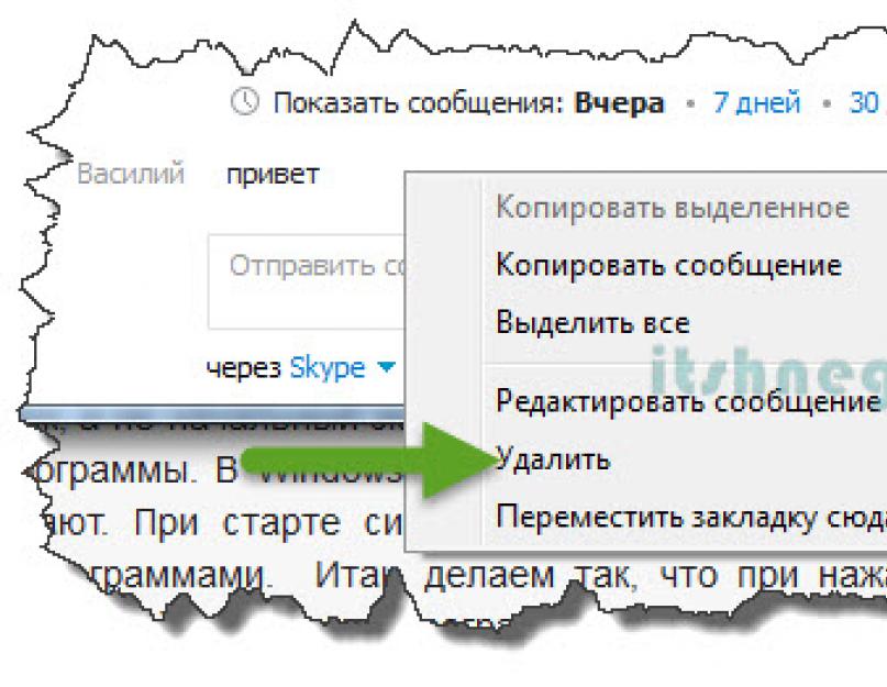 Как удалить файл из переписки в скайпе. Как удалить сообщение и всю переписку в Скайпе, можно ли изменить логин и удалить аккаунт Skype