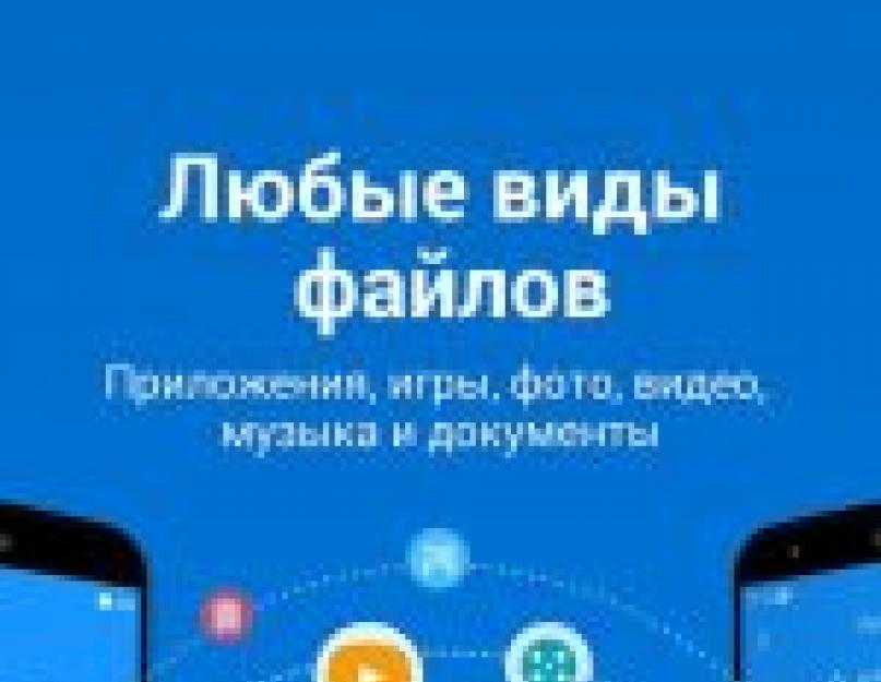 Скачать на андроид программу шери. Скачать приложение SHAREit на телефон бесплатно