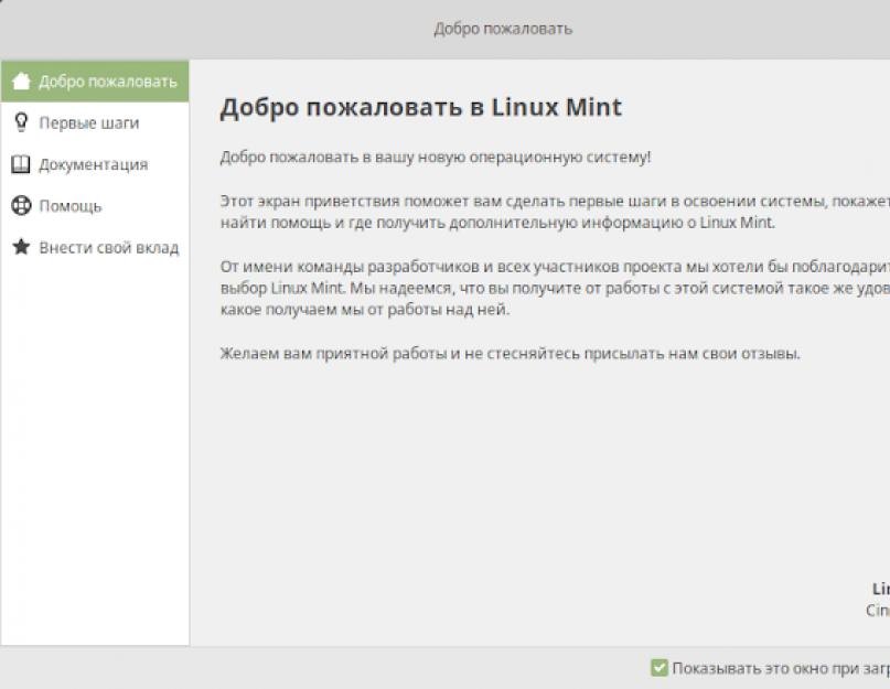 Как настроить linux mint 18 после установки. Установка Linux Mint: инструкция