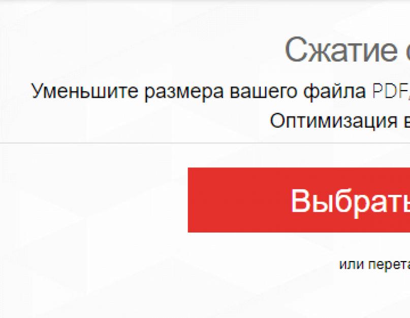Как уменьшить разрешение pdf файла. Как уменьшить размер pdf, подробная инструкция