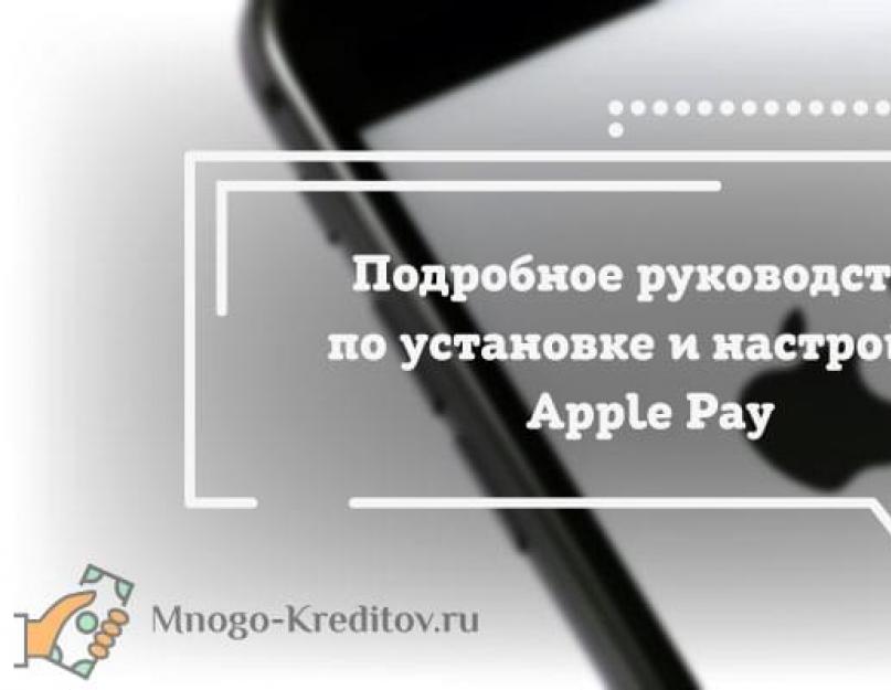 Где есть apple pay. Платежная система Apple Pay — правила использования