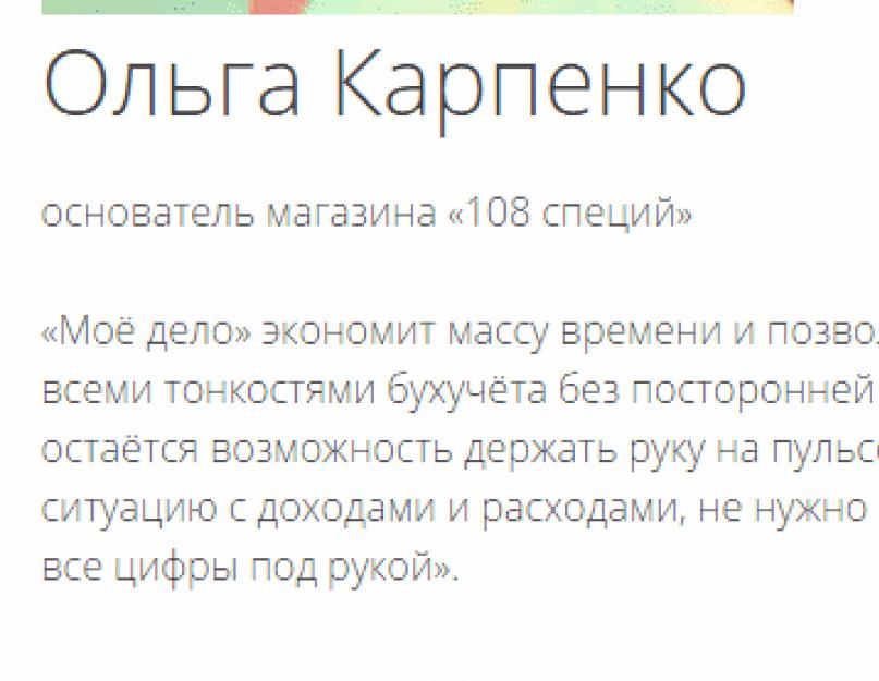 Мое дело онлайн-бухгалтерия. Мое дело — обзор онлайн бухгалтерии или электронный документооборот через интернет