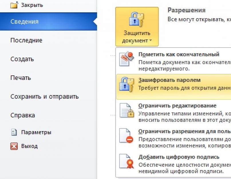 Открыть документ офис. Как зашифровать документ Word. Защита документа паролем. Пароль на файл Word. Защищенный документ.