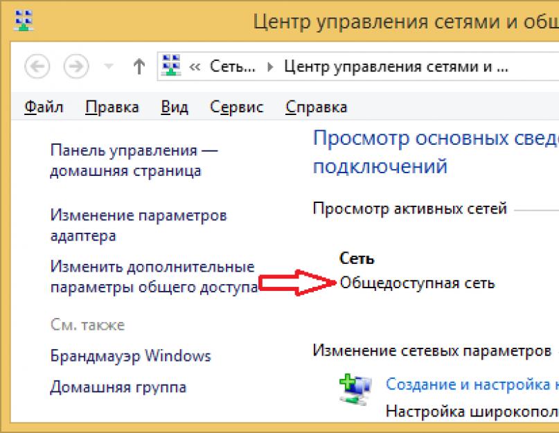 Поменять сеть на домашнюю windows 7. В чем разница между общедоступными и частными сетями