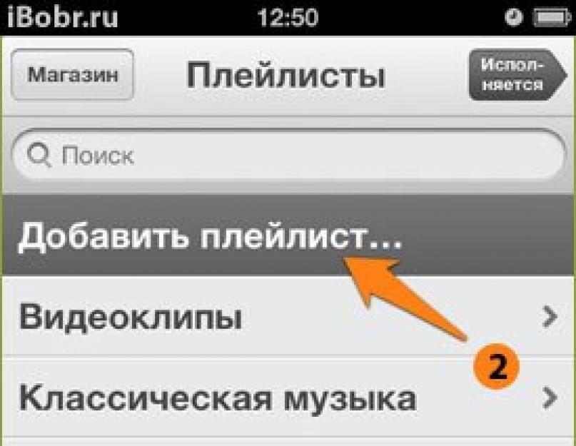 Как создавать плейлисты для iPhone? Создание и редактирование плейлиста в iTunes. 