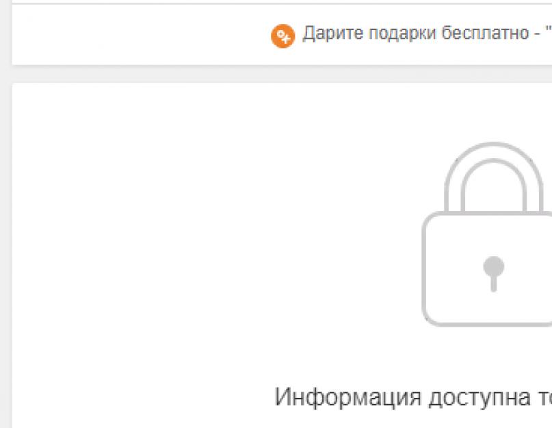 Как можно взломать закрытый профиль в одноклассниках. Варианты, как посмотреть закрытый профиль в одноклассниках