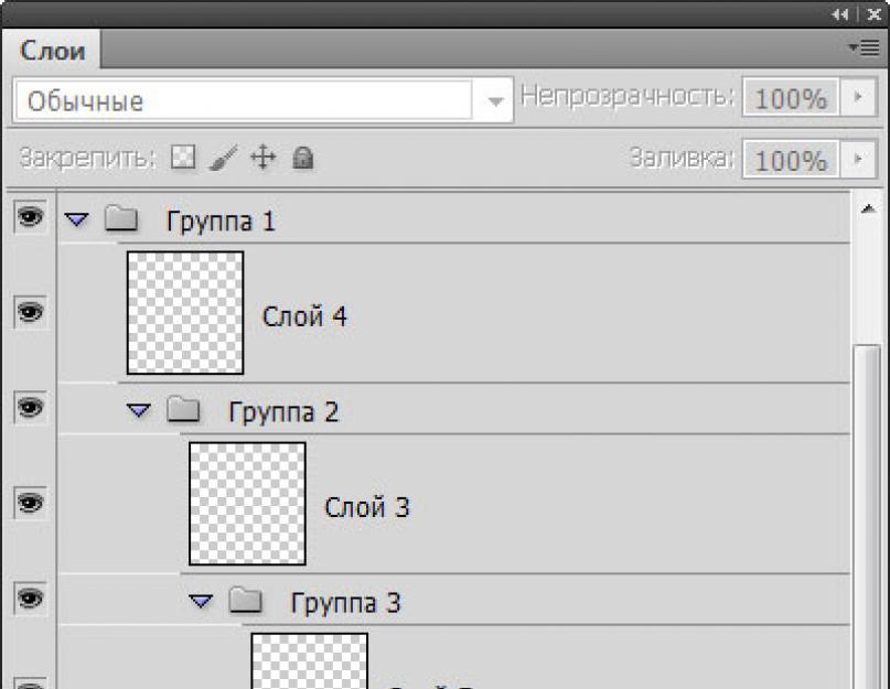 Группа слои. Слои в фотошопе. Параметры слоя в фотошопе. Закрепить слой в фотошопе. Как создать группу в фотошопе.