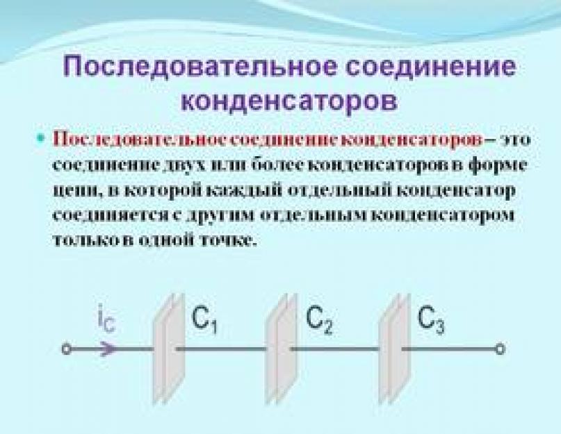 Как определить емкость трех конденсаторов соединенных параллельно. Параллельное соединение конденсаторов